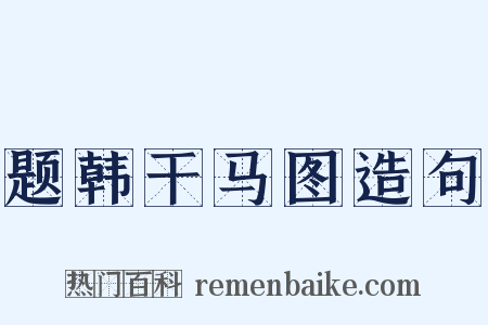 题韩干马图造句是什么意思的图片